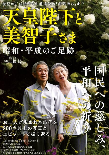 【中古】天皇陛下と美智子さま　昭和・平成のご足跡 世紀のご成婚から生前退位の「お気持ち」まで /宝島社（ムック）