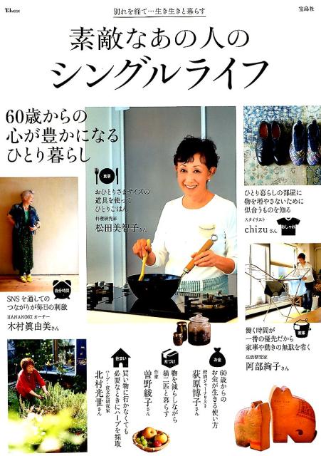 【中古】素敵なあの人のシングルライフ /宝島社（ムック）