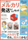 【中古】とことん売れる!メルカリ発送らくらくセット /宝島社(ムック)