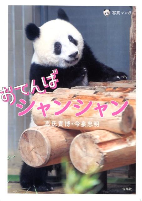 【中古】おてんばシャンシャン /宝島社/高氏貴博（単行本）