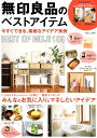 【中古】無印良品のベストアイテム 今すぐできる、素敵なアイデア実例 /宝島社(ムック)