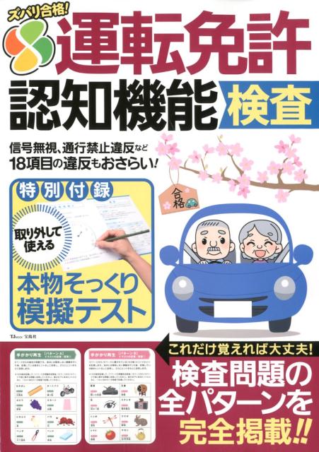 【中古】ズバリ合格!運転免許認知機能検査 /宝島社(ムック)