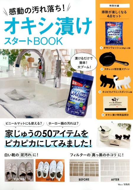 【中古】感動の汚れ落ち！オキシ漬けスタートBOOK 家じゅうの50アイテムをピカピカにしてみました！/宝島社（ムック）