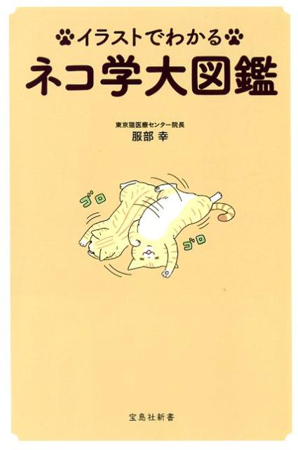 【中古】イラストでわかるネコ学大図鑑 /宝島社/服部幸（新書）