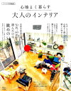 【中古】心地よく暮らす大人のインテリア /宝島社(ムック)
