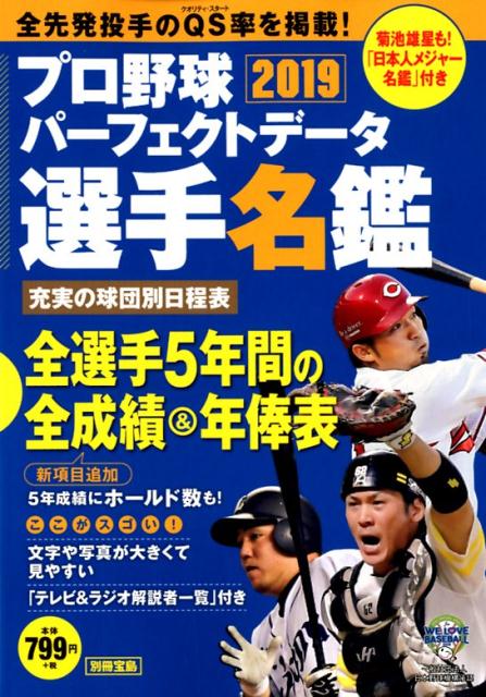 【中古】プロ野球パーフェクトデータ選手名鑑 2019/宝島社（大型本）