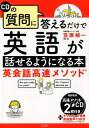 【中古】CDの質問に答えるだけで英語が話せるようになる本 英会話高速メソッド /宝島社/笠原禎一(単行本)