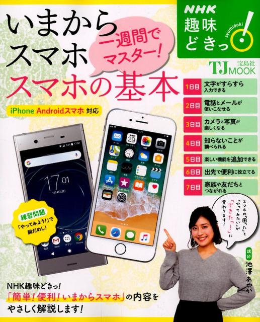 PC, System Development - 【中古】いまからスマホ一週間でマスター！スマホの基本 /宝島社（ムック）