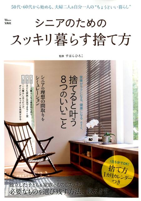 【中古】シニアのためのスッキリ暮らす捨て方 50代・60代から始める、夫婦二人＆自分一人の“ち /宝島社/すはらひろこ（ムック）