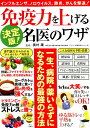 【中古】決定版!免疫力を上げる名医のワザ /宝島社/奥村康(ムック)