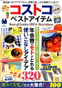 【中古】コストコベストアイテム決定版! 絶品食べきりアイデアから、家事が楽しくなる掃除グッ /宝島社(ムック)