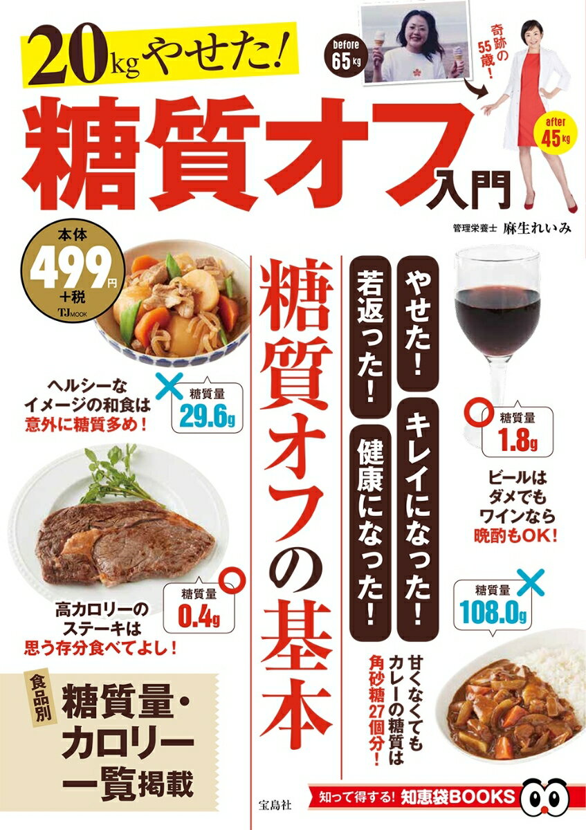 【中古】20kgやせた！糖質オフ入門 /宝島社（ムック）