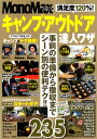 【中古】満足度120%!キャンプ・アウトドア達人ワザ /宝島社(ムック)