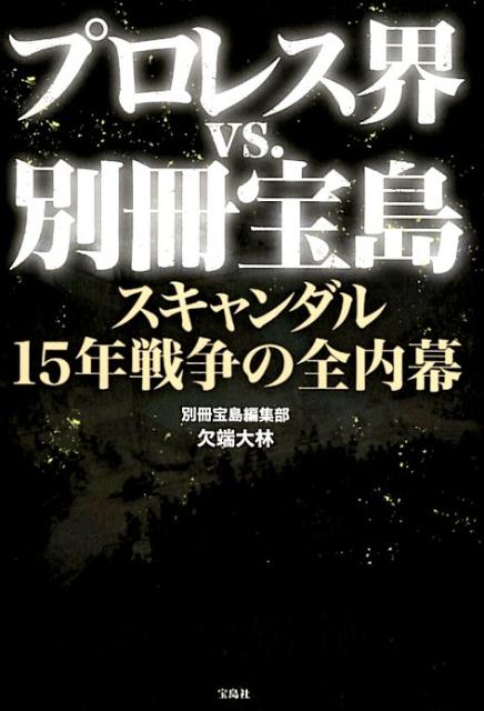 【中古】プロレス界vs．別冊宝島 スキャンダル15年戦争の全内幕 /宝島社/欠端大林（単行本）