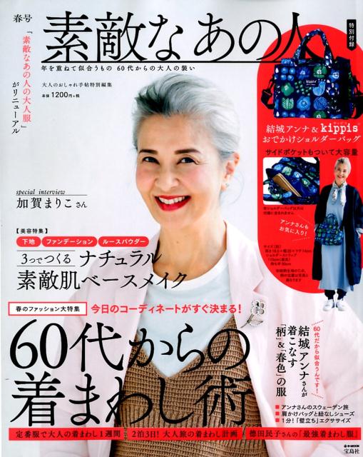【中古】素敵なあの人春号/宝島社（ムック）