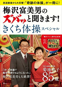 【中古】梅沢富美男のズバッと聞きます!きくち体操スペシャル /宝島社(ムック)