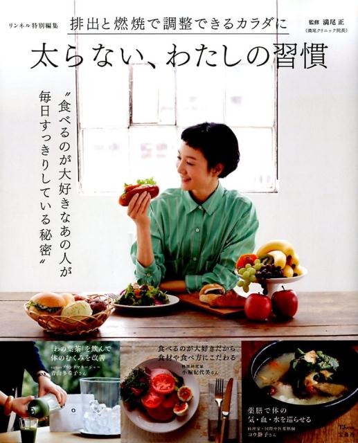 【中古】太らない、わたしの習慣 排出と燃焼で調整できるカラダに /宝島社/満尾正（ムック）