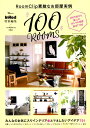 【中古】RoomClip素敵なお部屋実例100 ROOMS /宝島社(ムック)