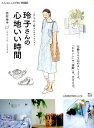 【中古】玲子さんの心地いい時間 /宝島社/西村玲子(ムック)