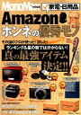 【中古】Amazon家電・日用品ホンネの優秀モノ/宝島社(ムック)