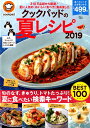【中古】クックパッドの夏レシピ 2019 /宝島社(ムック)