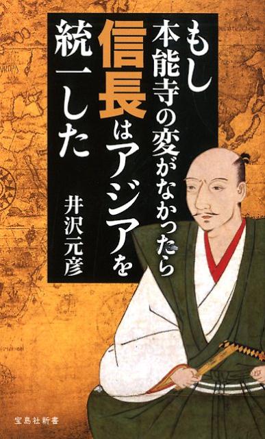 【中古】もし本能寺の変がなかったら信長はアジアを統一した /宝島社/井沢元彦（新書）