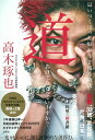 【中古】道あけてもらっていーすか? 這いつくばった奴が生き残る時代 /宝島社/高木琢也(単行本)