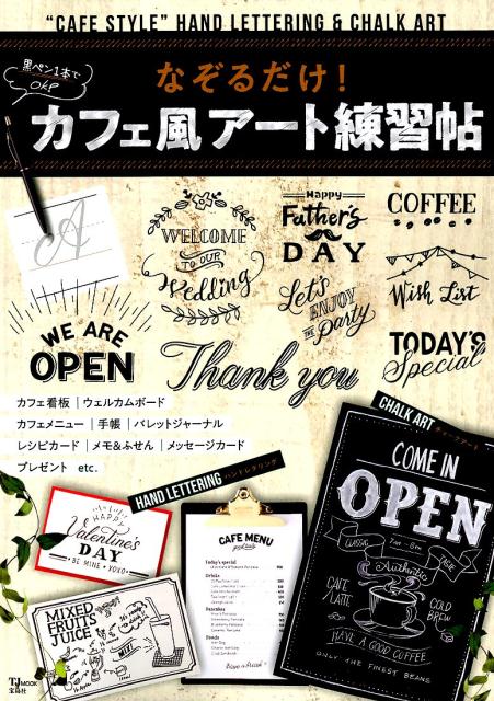 【中古】なぞるだけ！カフェ風アート練習帖 “CAFE　STYLE”　HAND　LETTERI /宝島社...