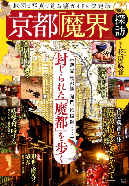 【中古】京都「魔界」探訪 地図と写真で辿る（裏）ガイドの決定版 /宝島社/花房観音（ムック）