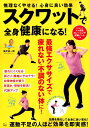 【中古】スクワットで全身健康になる! 無理なくやせる!心身に良い効果 /宝島社(ムック)