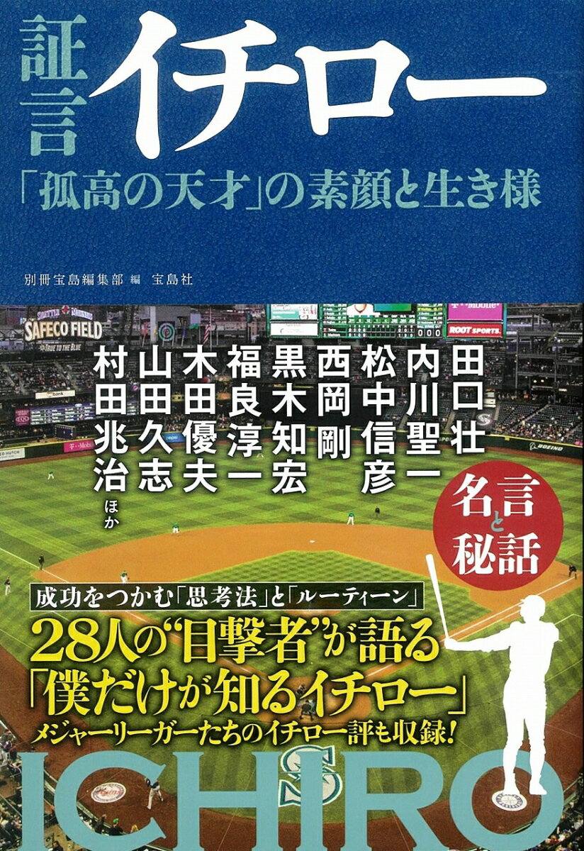 【中古】証言イチロー 「孤高の天才」の素顔と生き様 /宝島社/別冊宝島編集部（単行本）