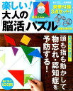 【中古】楽しい!大人の「脳活」パズル /宝島社/加藤俊徳(ムック)