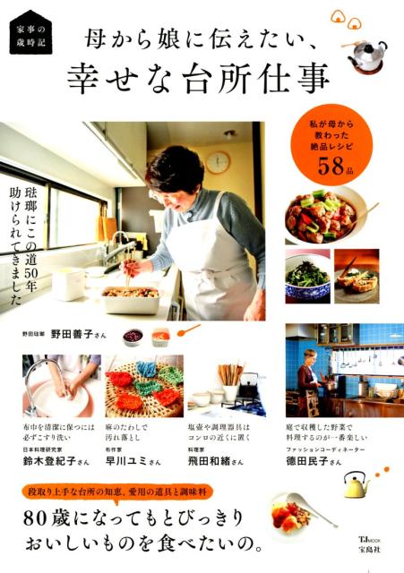 【中古】家事の歳時記　母から娘に伝えたい、幸せな台所仕事 私が母から教わった絶品レシピ58品 /宝島..