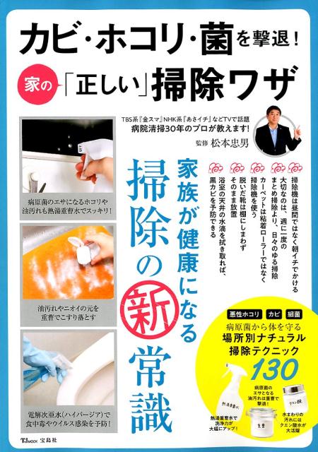 【中古】カビ・ホコリ・菌を撃退！家の「正しい」掃除ワザ /宝島社（ムック）