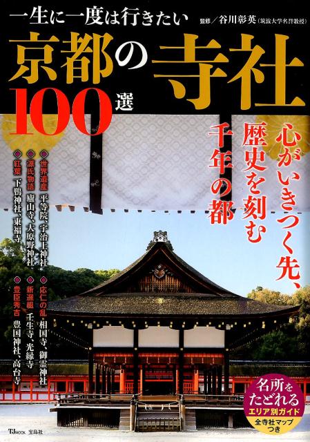 【中古】一生に一度は行きたい京都の寺社100選 /宝島社/谷川彰英(ムック)