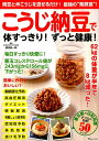 【中古】こうじ納豆で体すっきり!ずっと健康! /宝島社/藤田紘一郎(ムック)