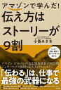 【中古】アマゾンで学んだ!伝え方はストーリーが9割 /宝島社/小西みさを(単行本)