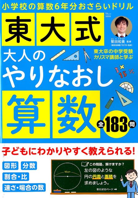 【中古】東大式大人のやりなおし算数 東大卒の中学受験カリスマ講師と学ぶ小学校の算数6年 /宝島社/繁..