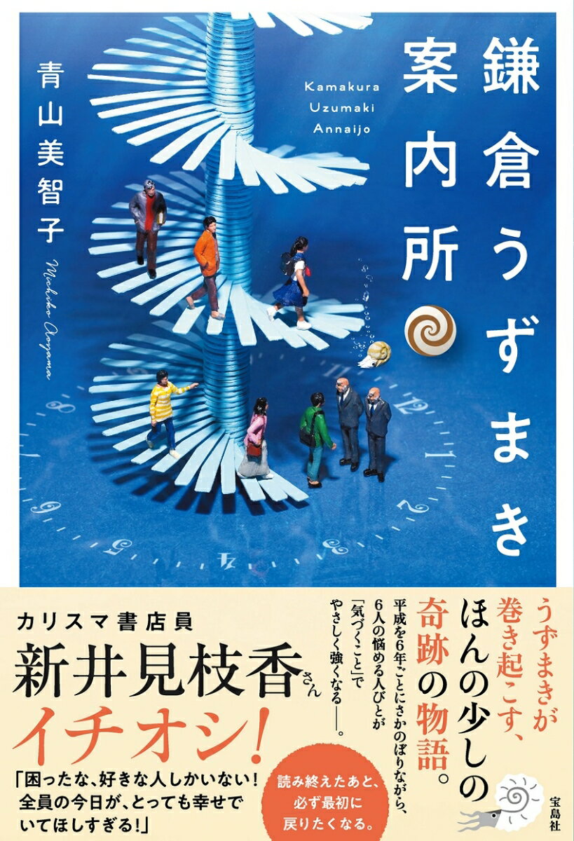 【中古】鎌倉うずまき案内所 /宝島社/青山美智子（単行本）