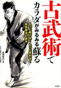 【中古】古武術でカラダがみるみる蘇る もっと動ける!もっと走れる!身体操法の基本 /宝島社/高橋佳三(単行本)