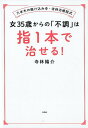【中古】女35歳からの「不調」は指1本で治せる! 六本木の駆け込み寺・寺林治療院式 /宝島社/寺林陽介(単行本)