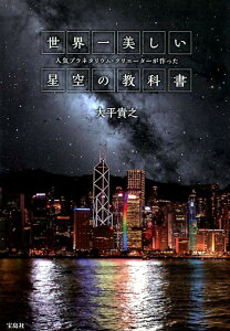 【中古】世界一美しい星空の教科書 人気プラネタリウム・クリエーターが作った /宝島社/大平貴之(単行本)