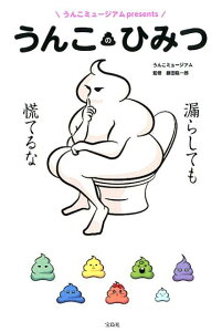 【中古】うんこのひみつ うんこミュージアムpresents /宝島社/うんこミュージアム(単行本)