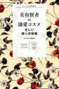 【中古】美容賢者の溺愛コスメ正しい使い方図鑑 &ROSY特別編集 /宝島社/& ROSY編集部(単行本)