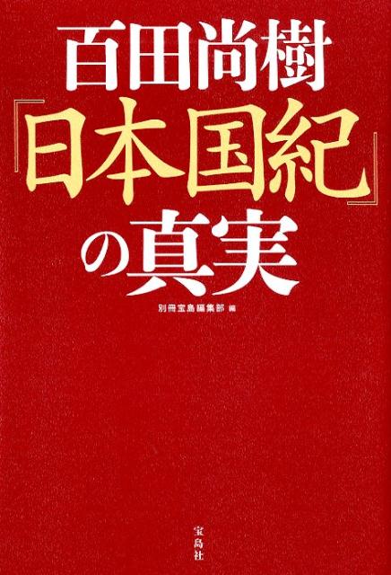 【中古】百田尚樹『日本国紀』の真実 /宝島社/別冊宝島編集部（単行本）