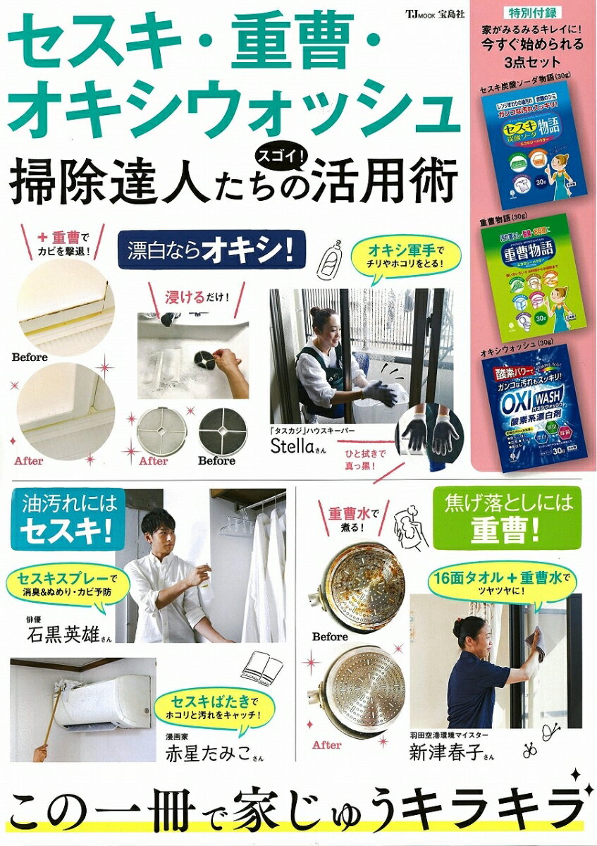 【中古】セスキ・重曹・オキシウォッシュ掃除達人たちのスゴイ！活用術 この一冊で家じゅうキラキラ /宝島社（ムック）