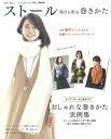 【中古】ストール 毎日を彩る巻きかた/宝島社(大型本)