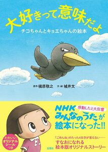 【中古】大好きって意味だよ チコちゃんとキョエちゃんの絵本 /宝島社/槇原敬之(単行本)