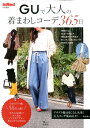 【中古】GUで大人の着まわしコーデ365日 /宝島社(ムック)