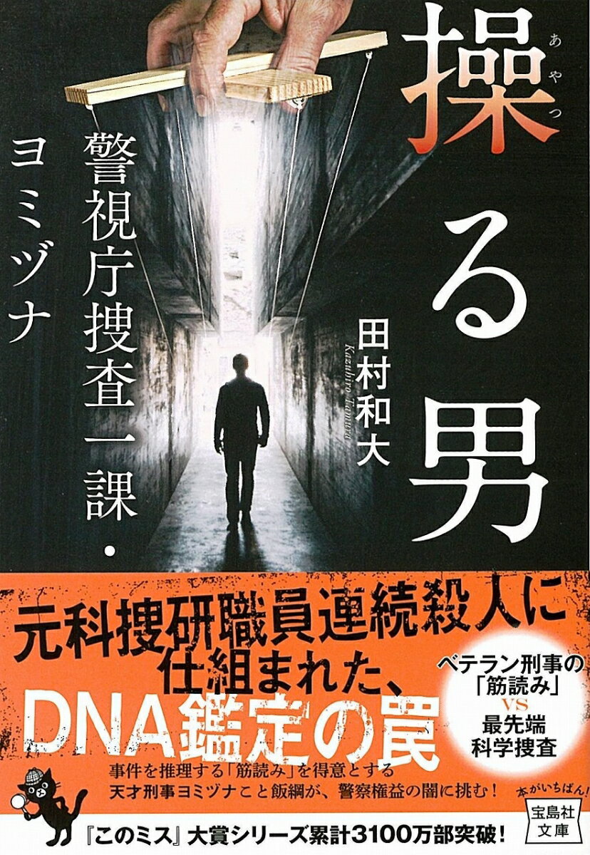 【中古】操る男 警視庁捜査一課・ヨミヅナ /宝島社/田村和大（文庫）
